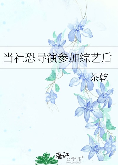 当社恐导演参加综艺后封面