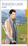 熟男诱惑火辣辣封面