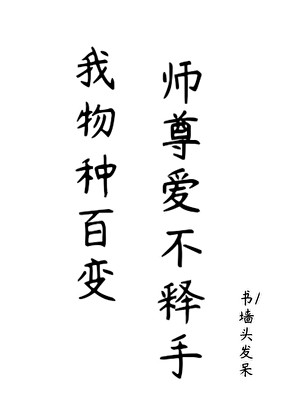 我物种百变，师尊爱不释手封面