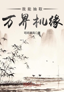 我能抽取万界机缘封面