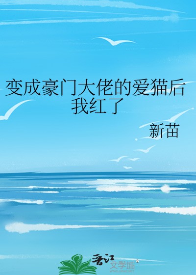 变成豪门大佬的爱猫后我红了封面