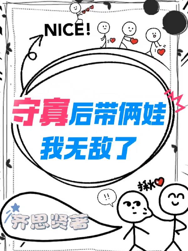 守寡后带俩娃，我无敌了封面