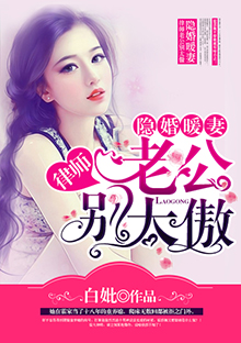 隐婚暖妻:律师老公别太傲封面