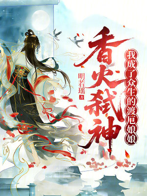 香火弑神，我成了众生的渡厄娘娘封面