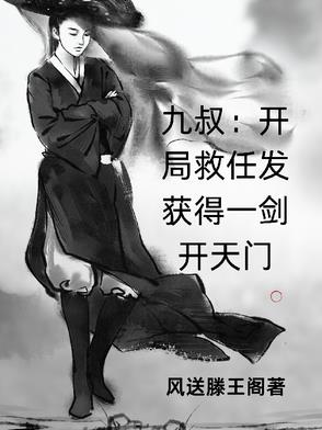 九叔：开局救任发获得一剑开天门封面