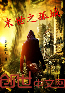 末世之孤城封面