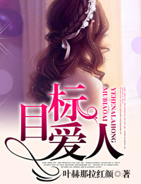 目标爱人封面