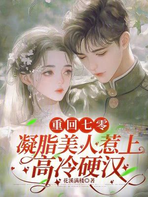 重回七零，凝脂美人惹上高冷硬汉封面