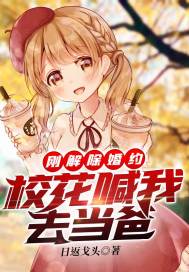 刚解除婚约,校花喊我去当爸封面