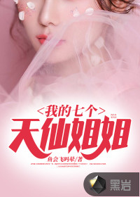 我的七个天仙姐姐封面
