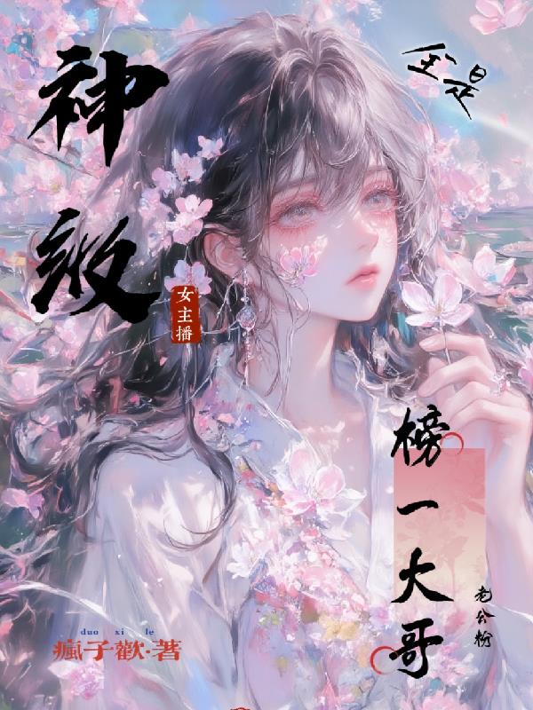 神级女主播，榜一大哥全是老公粉封面