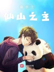 霹雳之仙山之主封面