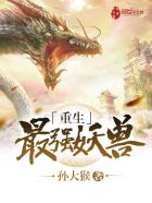 重生最强妖兽封面