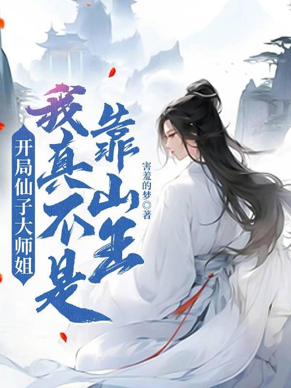 开局仙子大师姐，我真不是靠山王封面