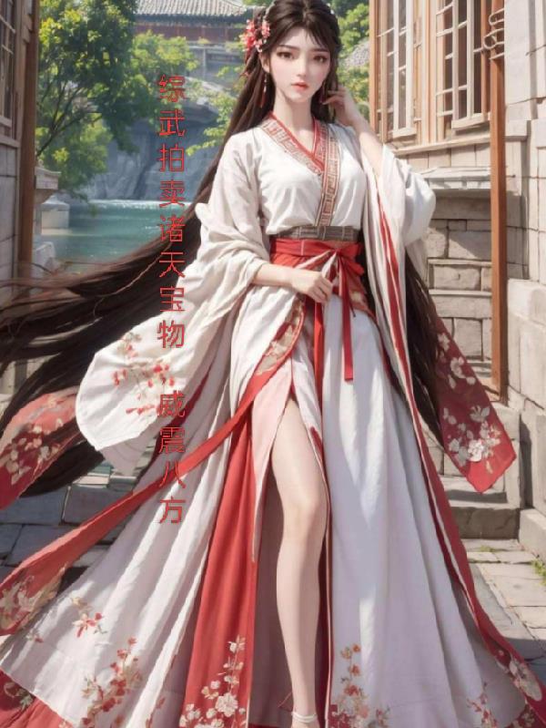 综武拍卖诸天宝物，威震八方封面