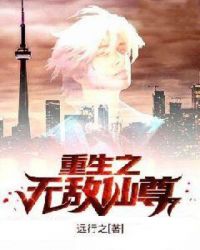 重生之无敌仙尊封面