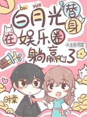 白月光替身在娱乐圈躺赢了封面