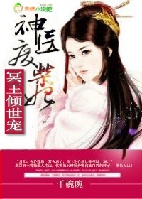 冥王倾世，神医废柴妃封面