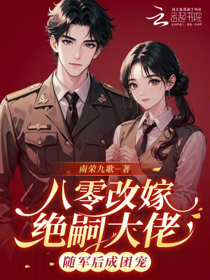 八零改嫁绝嗣大佬，随军后成团宠封面