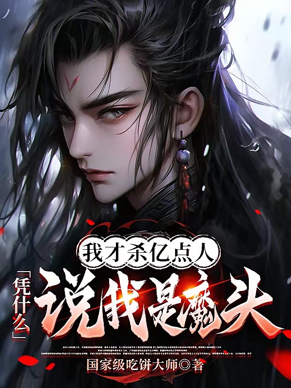 我才杀亿点人，凭什么说我是魔头封面