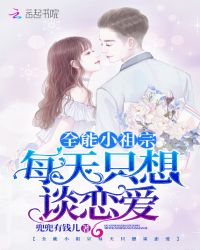全能小祖宗每天只想谈恋爱封面