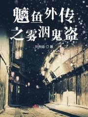 魑鱼外传之雾洇鬼盗封面