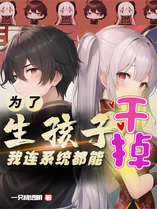 为了生孩子，我连系统都能干掉封面