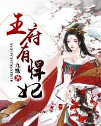 王府医妃有点凶封面