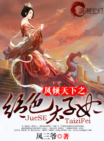 凤倾天下之绝色太子妃封面
