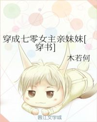 穿成七零女主亲妹妹[穿书]封面