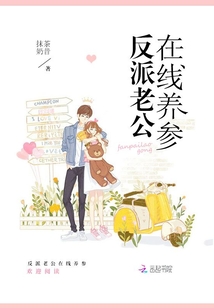 反派老公在线养参封面