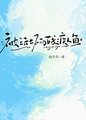 捡来的残疾人鱼gb封面