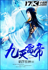 九天雷帝封面