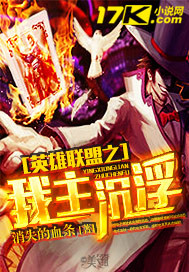 英雄联盟之我主沉浮封面