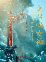 斗罗大陆之召唤女神封面