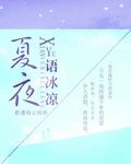 夏夜语冰凉封面
