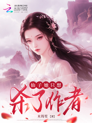 仙子她只想杀了作者封面