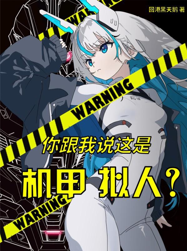 你跟我说这是机甲拟人？封面