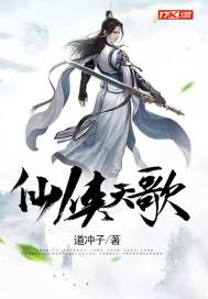 仙侠天歌封面