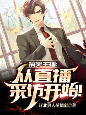 搞笑主播:从直播采访开始!封面