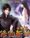 修仙斩神封面