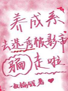 养成系去选秀被影帝骗走啦封面