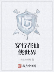 穿行在仙侠世界封面