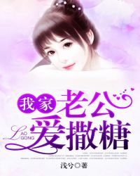 我家老公爱撒糖封面