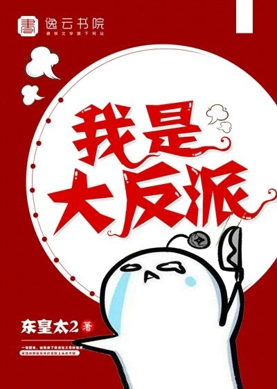我是大反派封面