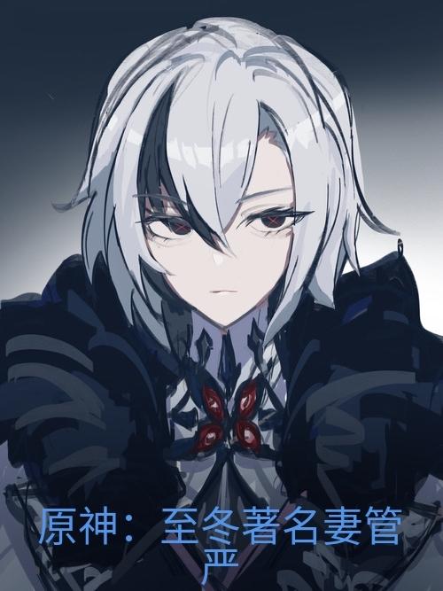 原神:至冬着名妻管严封面