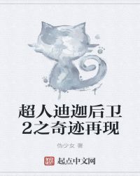 超人迪迦后卫2之奇迹再现封面