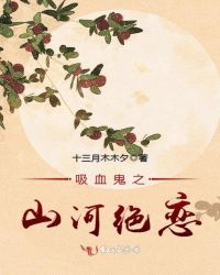 吸血鬼之山河绝恋封面