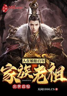 人在娘胎百年,出世震惊家族老祖封面