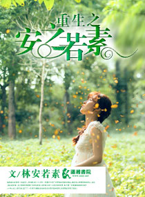 重生之安之若素封面